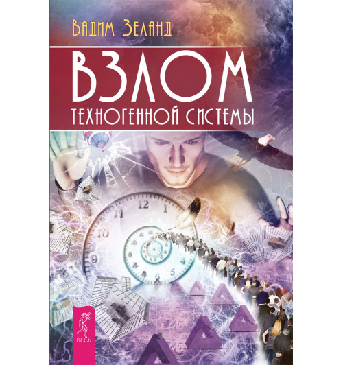 Зеланд Вадим: Взлом техногенной системы-2