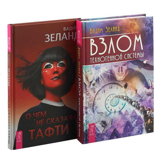 Зеланд Вадим: О чем не сказала Тафти. Взлом техногенной системы (комплект из 2 книг) -1
