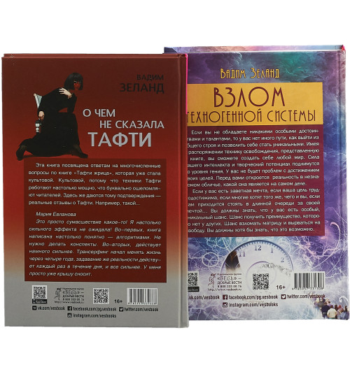 Зеланд Вадим: О чем не сказала Тафти. Взлом техногенной системы (комплект из 2 книг) -2