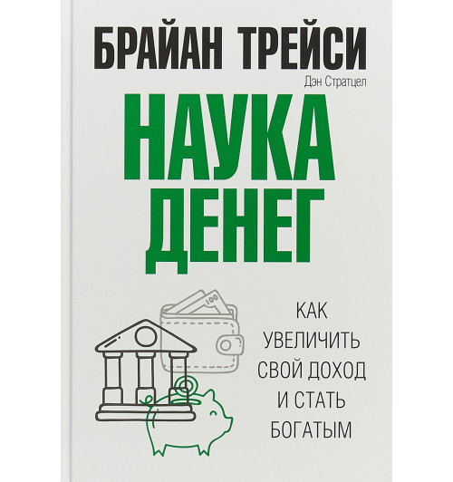 Трейси Брайан: Наука денег