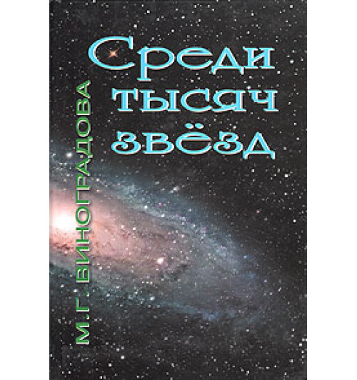 Виноградова Мария Григорьевна: Среди тысяч звезд. Сборник научных трудов