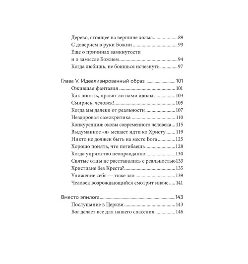 Симеон Архимандрит: Знаешь ли ты себя? Психологические проблемы и духовная жизнь Симеон Архимандрит: Знаешь ли ты себя? Психологические проблемы и духовная жизнь-3