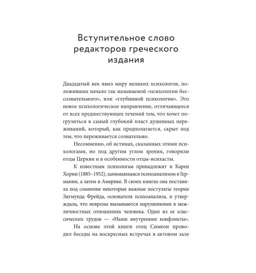 Симеон Архимандрит: Знаешь ли ты себя? Психологические проблемы и духовная жизнь Симеон Архимандрит: Знаешь ли ты себя? Психологические проблемы и духовная жизнь-4