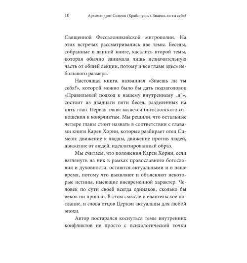 Симеон Архимандрит: Знаешь ли ты себя? Психологические проблемы и духовная жизнь Симеон Архимандрит: Знаешь ли ты себя? Психологические проблемы и духовная жизнь-5