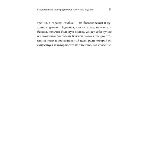 Симеон Архимандрит: Знаешь ли ты себя? Психологические проблемы и духовная жизнь Симеон Архимандрит: Знаешь ли ты себя? Психологические проблемы и духовная жизнь-6