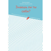 Симеон Архимандрит: Знаешь ли ты себя? Психологические проблемы и духовная жизнь Симеон Архимандрит: Знаешь ли ты себя? Психологические проблемы и духовная жизнь