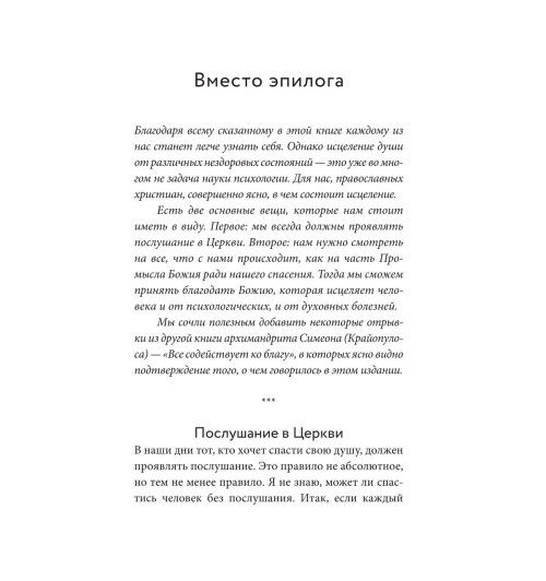 Симеон Архимандрит: Знаешь ли ты себя? Психологические проблемы и духовная жизнь Симеон Архимандрит: Знаешь ли ты себя? Психологические проблемы и духовная жизнь-7