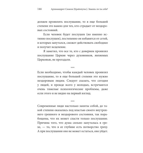 Симеон Архимандрит: Знаешь ли ты себя? Психологические проблемы и духовная жизнь Симеон Архимандрит: Знаешь ли ты себя? Психологические проблемы и духовная жизнь-8