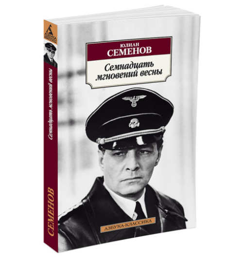 Семенов Юлиан: Семнадцать мгновений весны-1