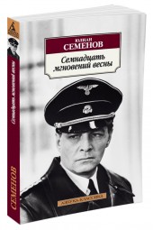 Семенов Юлиан: Семнадцать мгновений весны