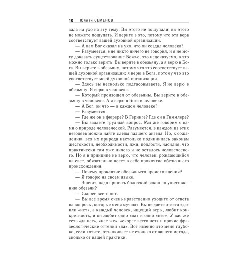 Семенов Юлиан: Семнадцать мгновений весны-11