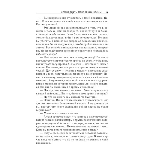 Семенов Юлиан: Семнадцать мгновений весны-12