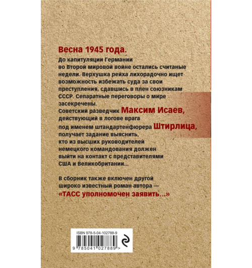 Семенов Юлиан: Семнадцать мгновений весны-2