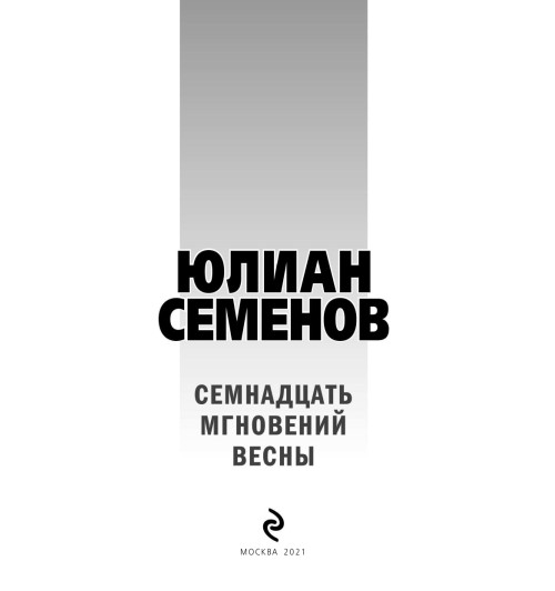 Семенов Юлиан: Семнадцать мгновений весны-5