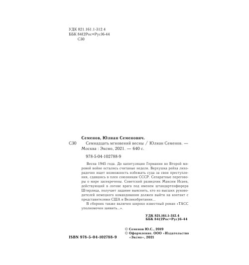 Семенов Юлиан: Семнадцать мгновений весны-6