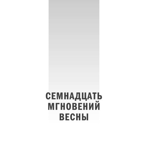 Семенов Юлиан: Семнадцать мгновений весны-7