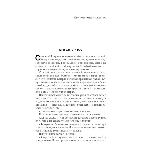 Семенов Юлиан: Семнадцать мгновений весны-8