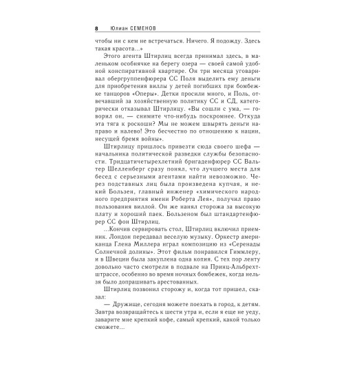 Семенов Юлиан: Семнадцать мгновений весны-9