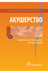 Айламазян: Акушерство. Национальное руководство. Краткое издание