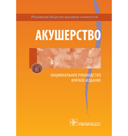 Айламазян: Акушерство. Национальное руководство. Краткое издание