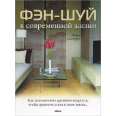 Фэн-Шуй в современной жизни