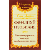 Лайт Сан: Фэн-шуй изобилия. Методы внутреннего фэн-шуй, преображающие жизнь