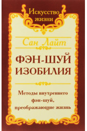 Лайт Сан: Фэн-шуй изобилия. Методы внутреннего фэн-шуй, преображающие жизнь