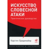 Бредемайер Карстен: Искусство словесной атаки. Практическое руководство