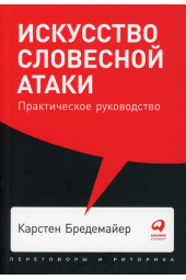 Бредемайер Карстен: Искусство словесной атаки. Практическое руководство