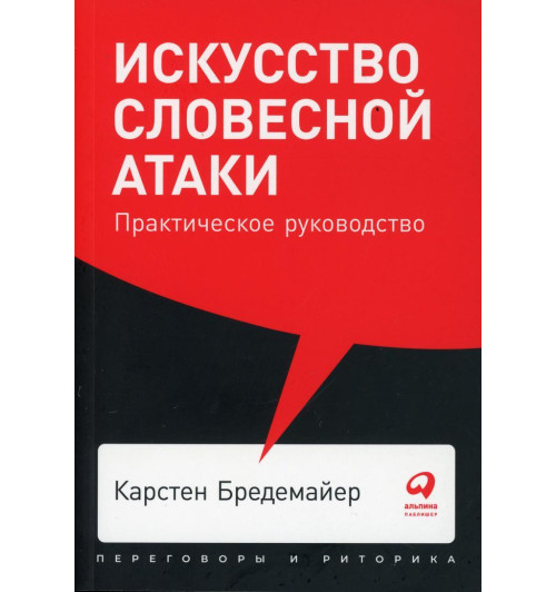 Бредемайер Карстен: Искусство словесной атаки. Практическое руководство