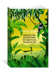 Гунель Лоран: Философ, которому не хватало мудрости