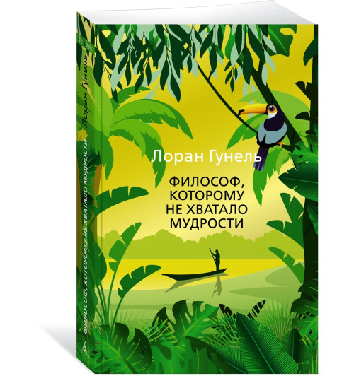 Гунель Лоран: Философ, которому не хватало мудрости