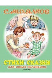 Михалков Сергей Владимирович: Стихи и сказки для самых маленьких 