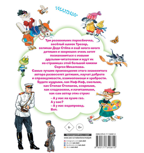 Михалков Сергей Владимирович: Все самые любимые сказки и стихи-2