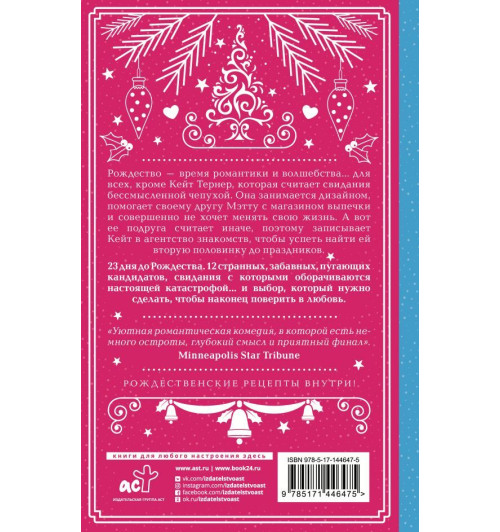 Дженни Бейлисс: Двенадцать рождественских свиданий-1