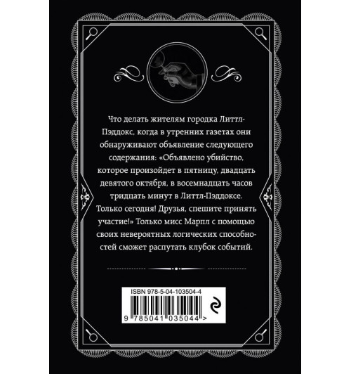 Кристи Агата: Объявлено убийство-2