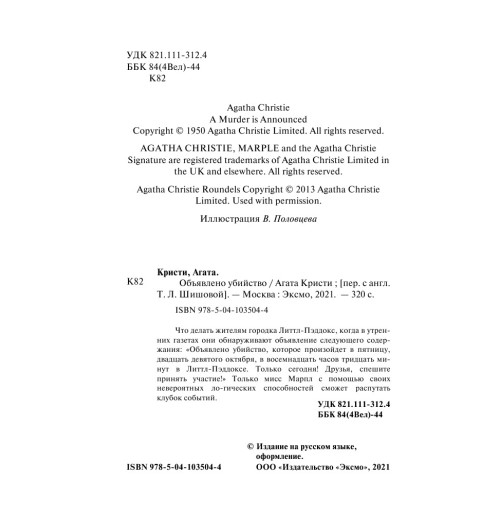 Кристи Агата: Объявлено убийство-6
