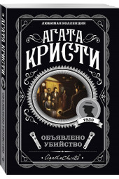 Кристи Агата: Объявлено убийство