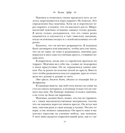 Гувер Колин: Все закончится на нас / Все твои совершенства (Т)-9