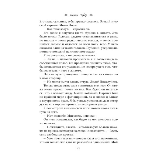 Гувер Колин: Все закончится на нас / Все твои совершенства (Т)-11