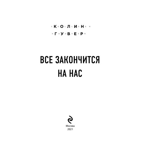 Гувер Колин: Все закончится на нас / Все твои совершенства (Т)-3