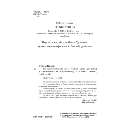 Гувер Колин: Все закончится на нас / Все твои совершенства (Т)-4