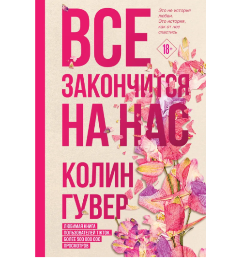 Гувер Колин: Все закончится на нас / Все твои совершенства (Т)