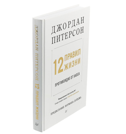 Джордан Питерсон: 12 правил жизни. Противоядие от хаоса-1