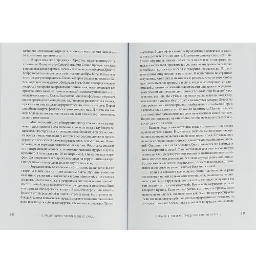 Джордан Питерсон: 12 правил жизни. Противоядие от хаоса-2