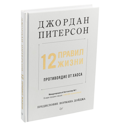 Джордан Питерсон: 12 правил жизни. Противоядие от хаоса-4
