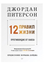 Джордан Питерсон: 12 правил жизни. Противоядие от хаоса (AB)