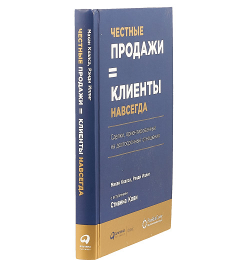 Кхалса Махан: Честные продажи - клиенты навсегда. Сделки, ориентированные на долгосрочные отношения.-2