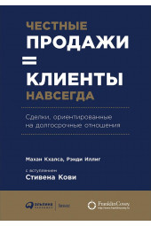 Кхалса Махан: Честные продажи - клиенты навсегда. Сделки, ориентированные на долгосрочные отношения.