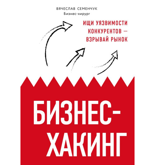 Семенчук Вячеслав Владимирович: Бизнес-хакинг. Ищи уязвимости конкурентов  взрывай рынок-1